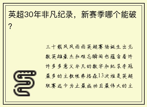 英超30年非凡纪录，新赛季哪个能破？