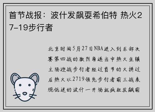 首节战报：波什发飙耍希伯特 热火27-19步行者