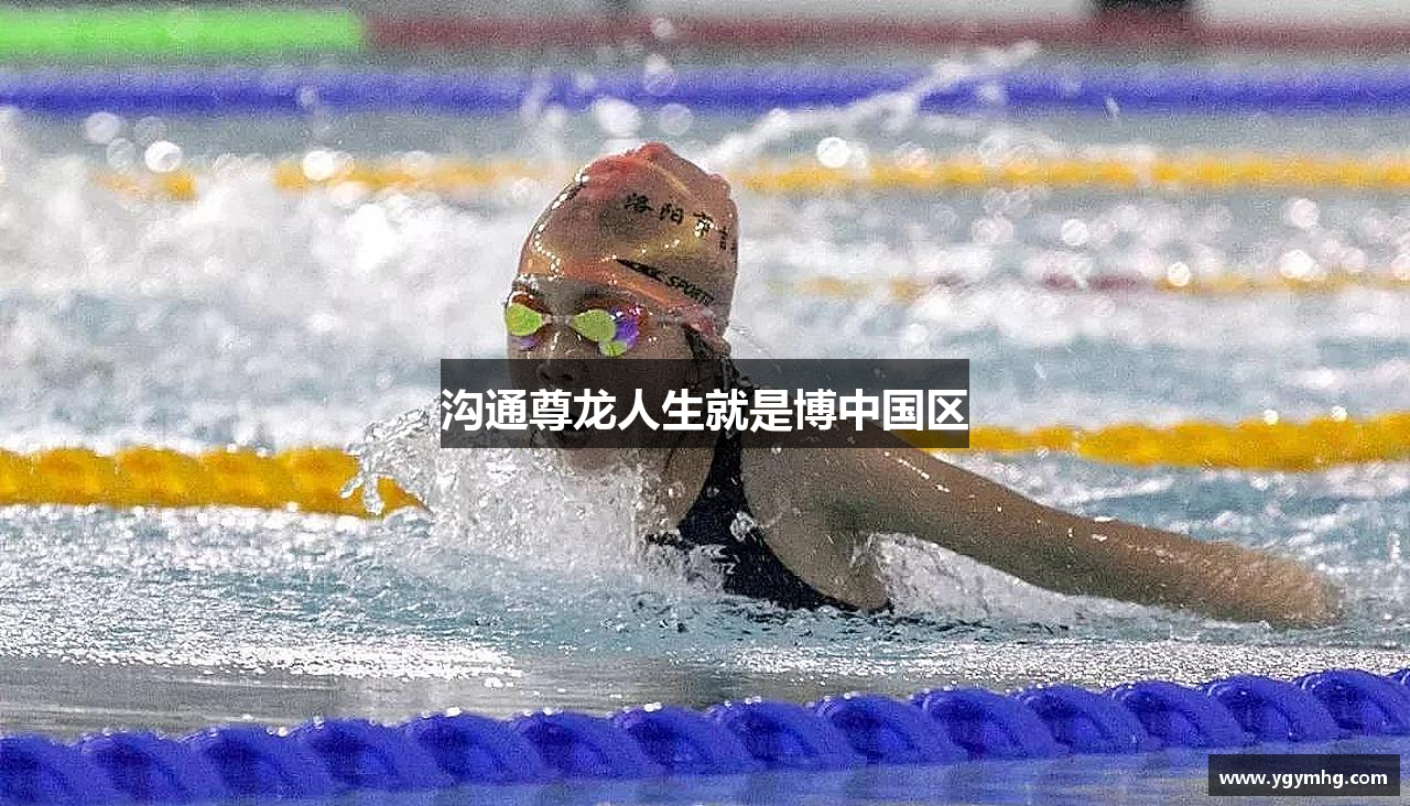 沟通尊龙人生就是博中国区