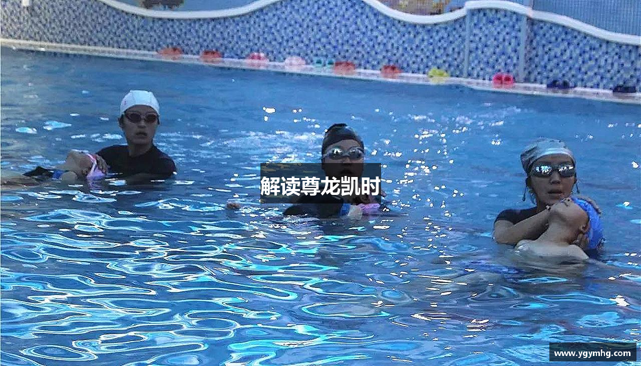 解读尊龙凯时